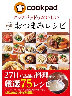 cover image of クックパッドのおいしい厳選!おつまみレシピ